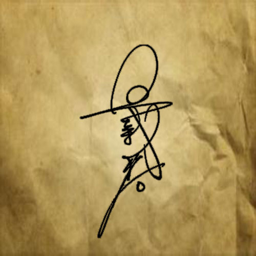 模仿字迹