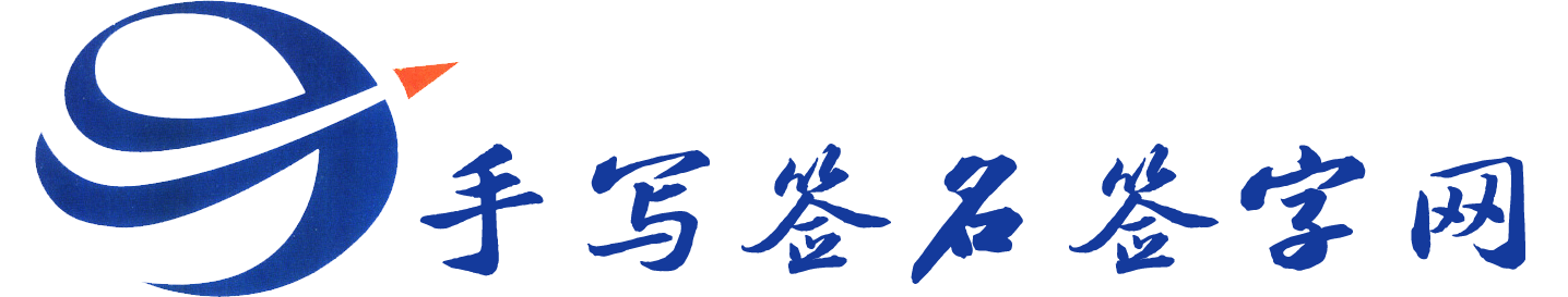 模仿签名-模仿笔迹-深圳模仿签字网